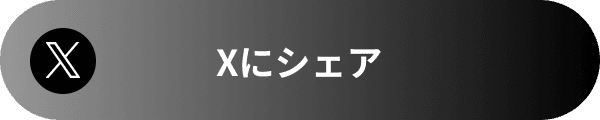 Xにシェア