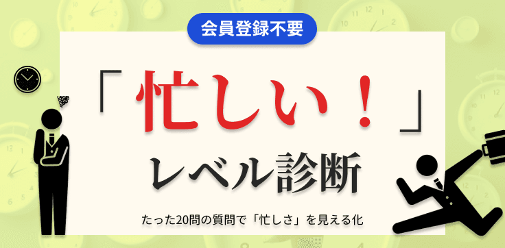 「忙しい!」レベル診断