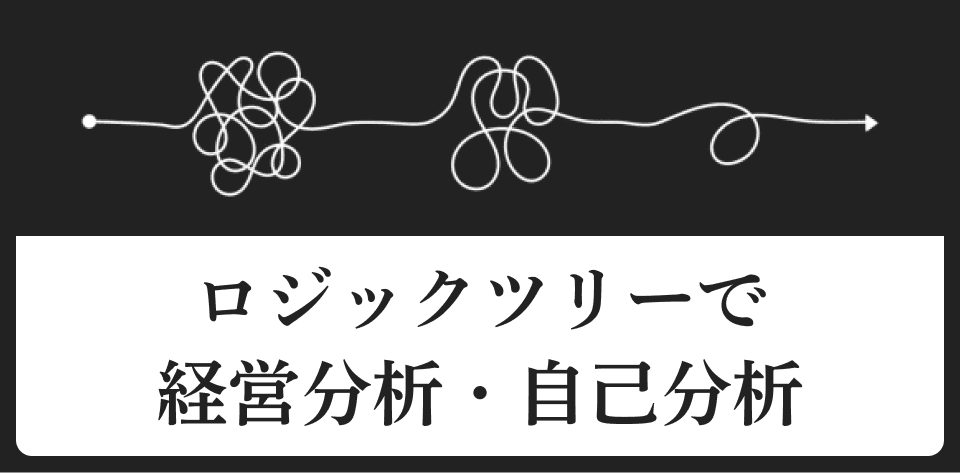 ロジックツリー