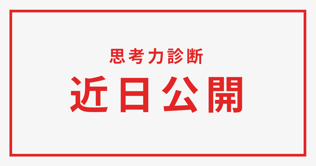 思考力診断