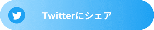 Twitterにシェア