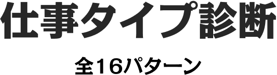 仕事タイプ診断