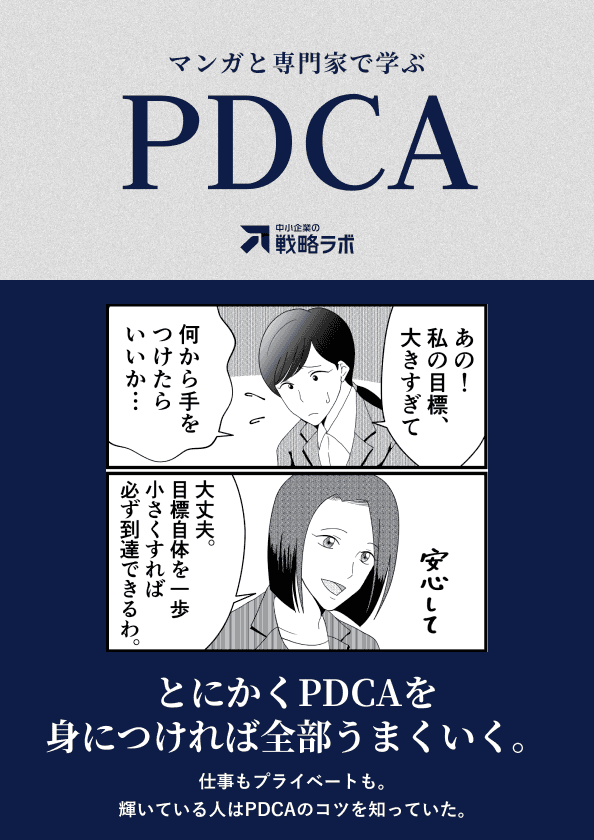 PDCAで仕事を進める