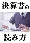 決算書の読み方