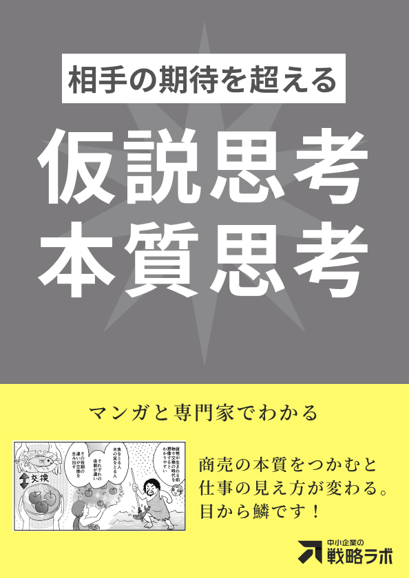 仮説思考と本質思考