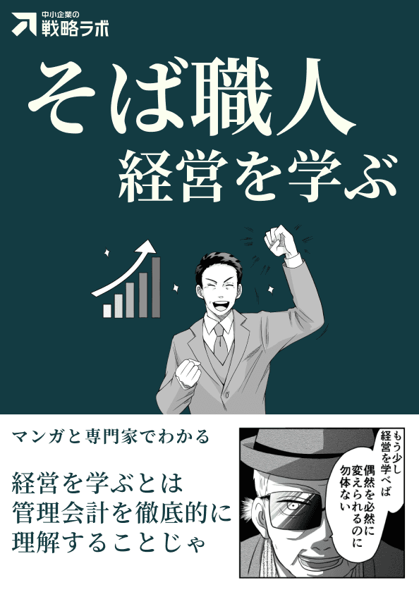 そば職人、経営を学ぶ