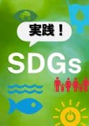 実践！SDGs