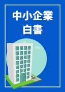 中小企業白書