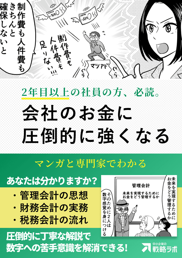 会社のお金に強くなる