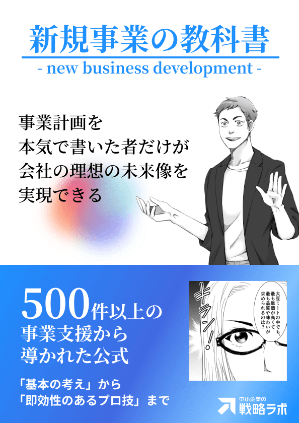 新規事業の教科書