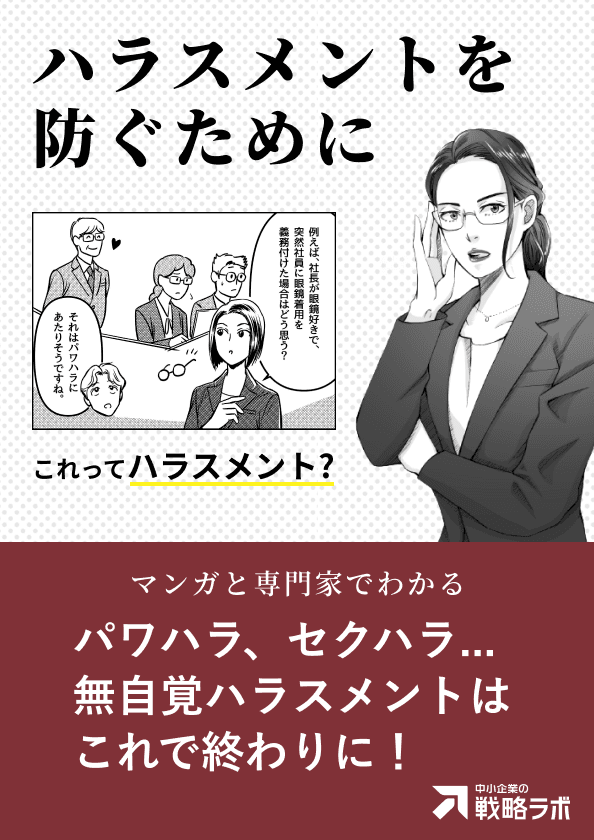 ハラスメントを防ぐ