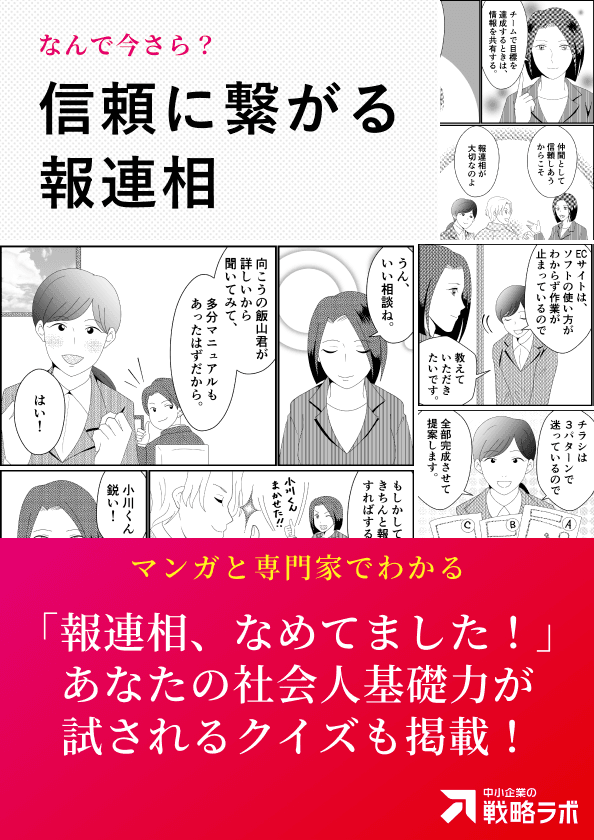 信頼につながる報連相