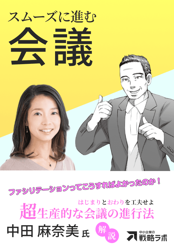 会議を適切に進行する