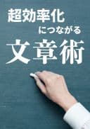 超効率化につながる文章術