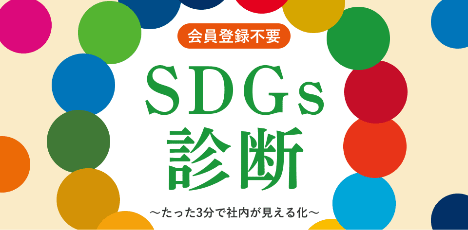 SDGs診断