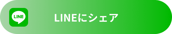LINEにシェア